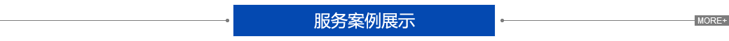 优信和劳务派遣服务案例展示